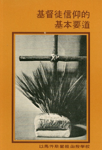基督徒信仰的基本要道